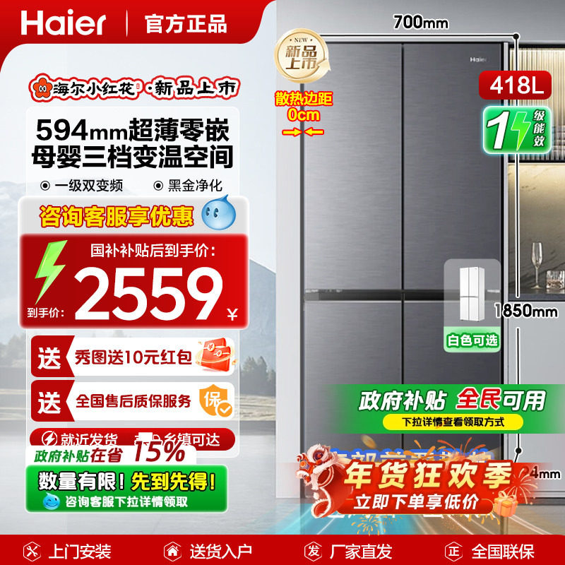 换新补贴海尔小红花418L双开四门超薄零嵌入家用风冷无霜一级冰箱,大家电,厨房冰箱,淘宝优惠券,粉丝福利购,淘宝优惠卷