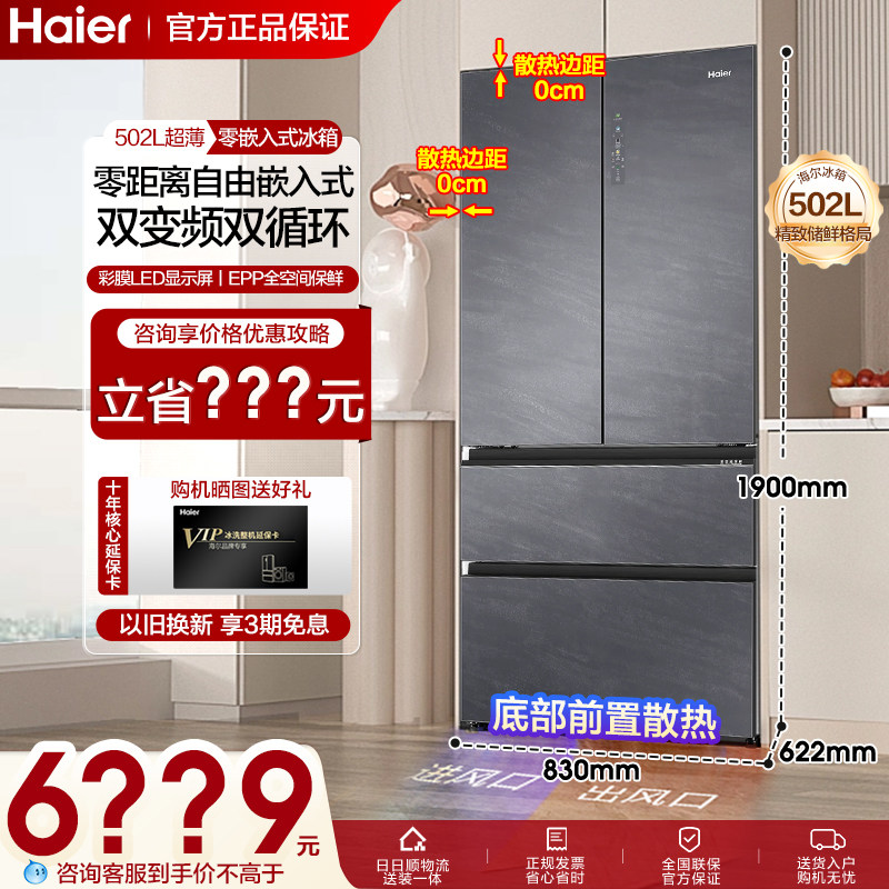海尔零距离自由嵌入式冰箱502升全空间保鲜多门四门一级超薄全嵌