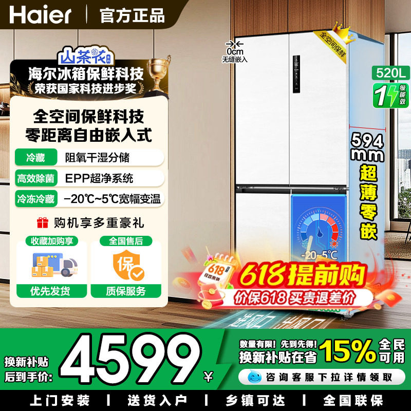 山茶花海尔520四开门0嵌入电冰箱