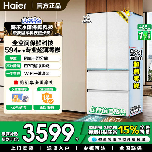 山茶花海尔485升零嵌全空间保鲜