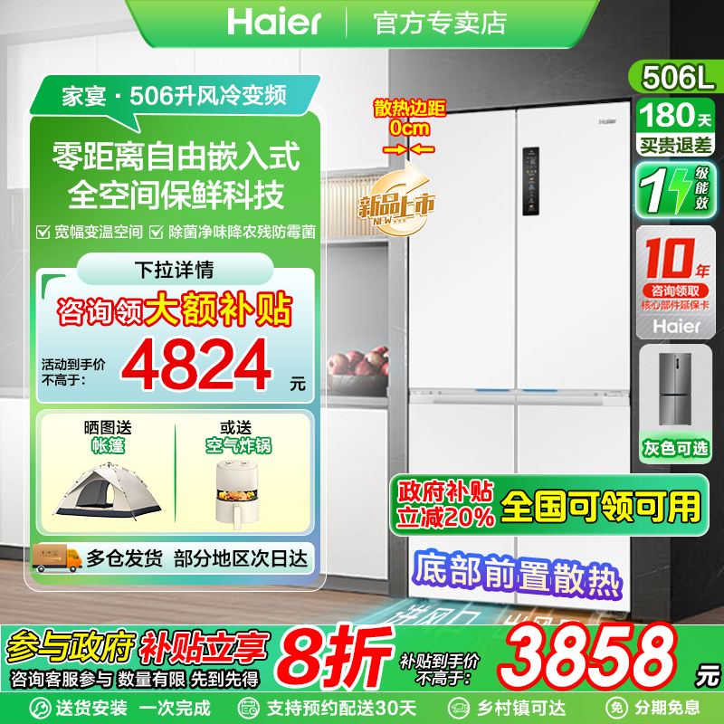 小红花海尔零嵌入冰箱503/506升