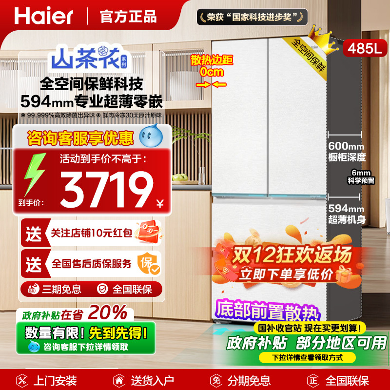 山茶花海尔485升电冰箱法式白色