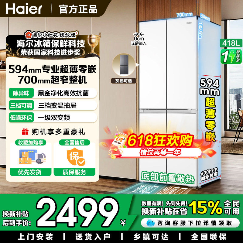 海尔小红花|418升四开门冰箱白色