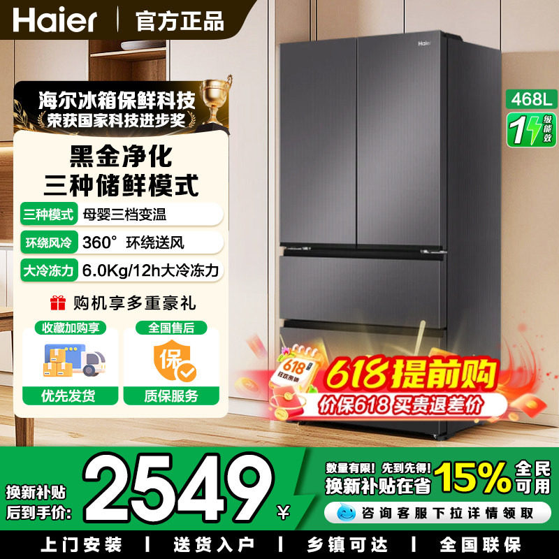 海尔468升多门四开门法式电冰箱家用风冷无霜母婴一级变频超薄