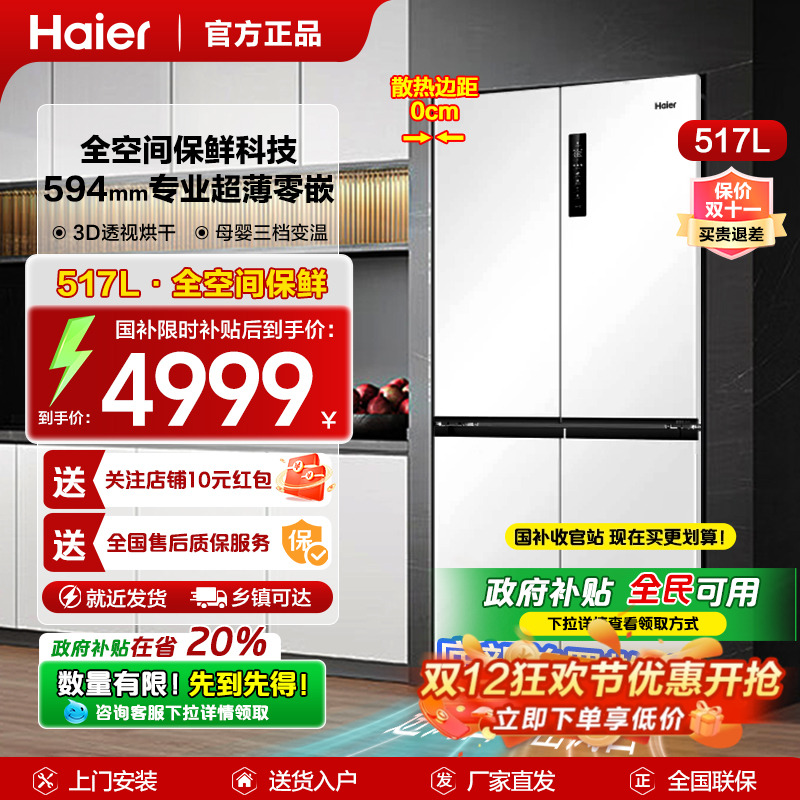 国家补贴20%|海尔517零嵌入冰箱