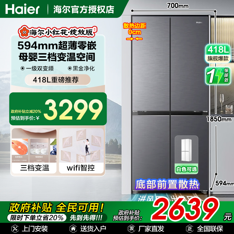 小红花418超薄零嵌594mm四门冰箱