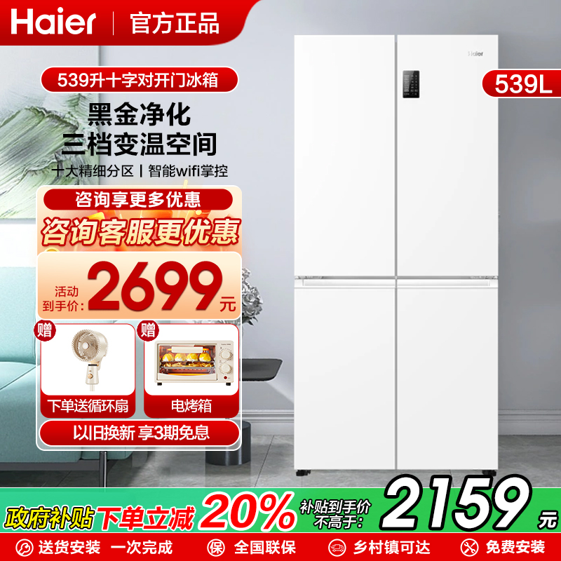海尔四门539升变频一级冰箱白色