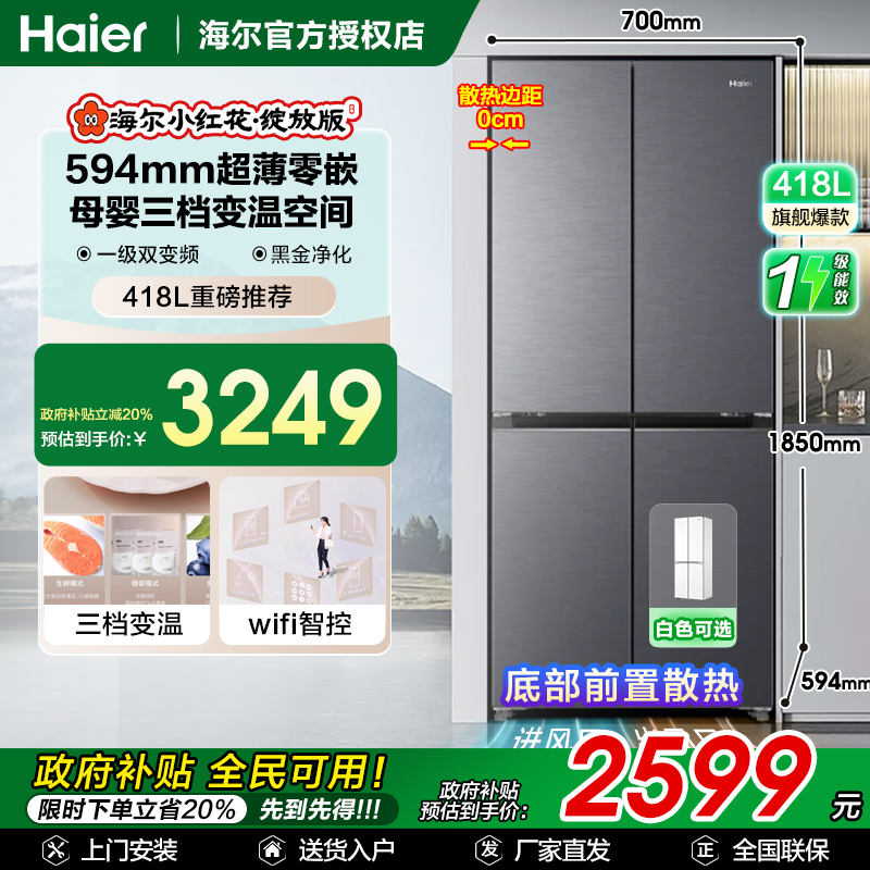 小红花418超薄零嵌594mm四门冰箱