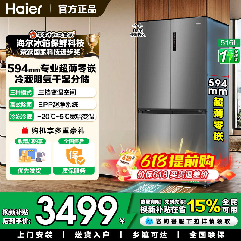 换新补贴海尔小红花冰箱516L十字T型四开门594mm专业超薄零嵌入式
