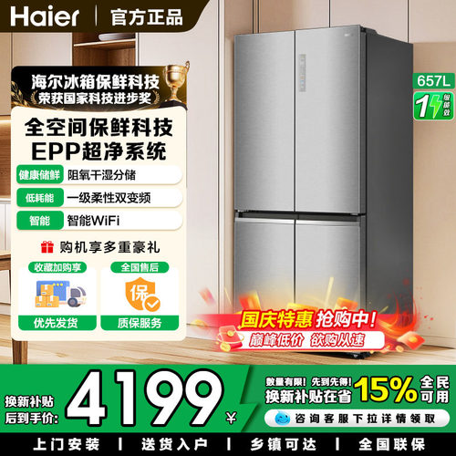海尔657L大容量十字对开门电冰箱