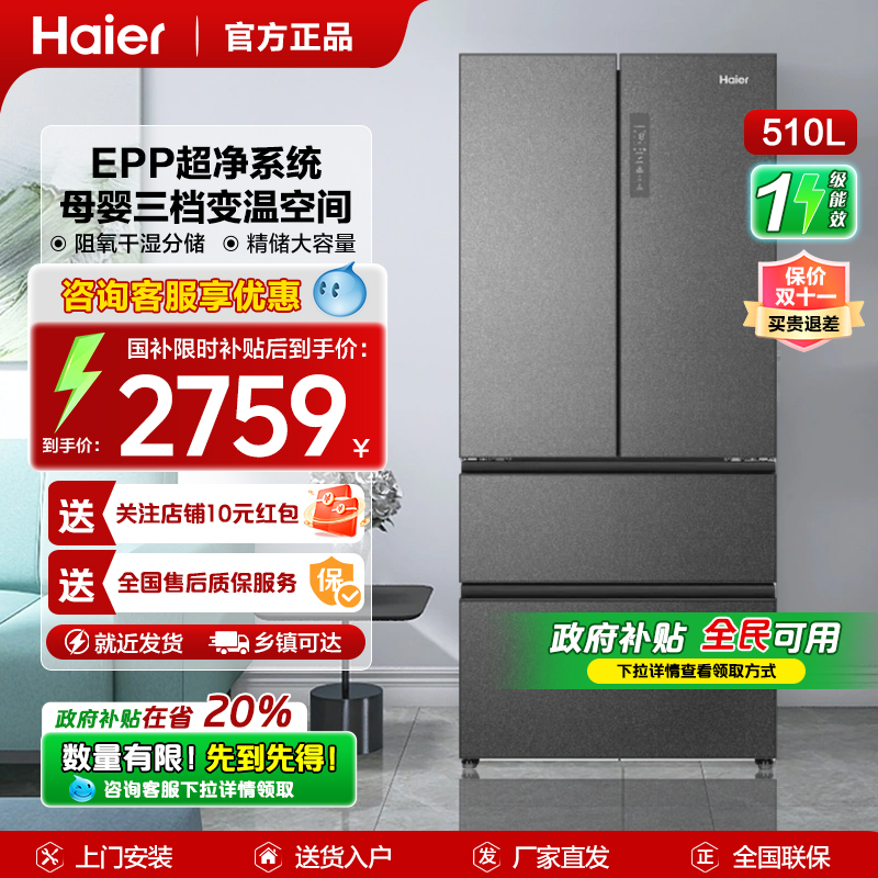 海尔510法式冰箱EPP【旗舰同款】