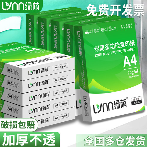 绿荫70gA4复印纸双面使用500张