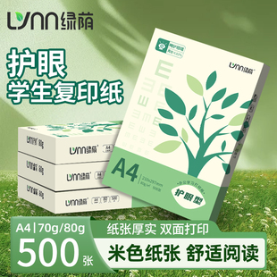 绿荫A4护眼纸打印复印纸500张70g学生草稿纸办公用纸加厚80克a4纸