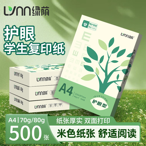绿荫A4护眼纸呵护眼睛a4打印纸