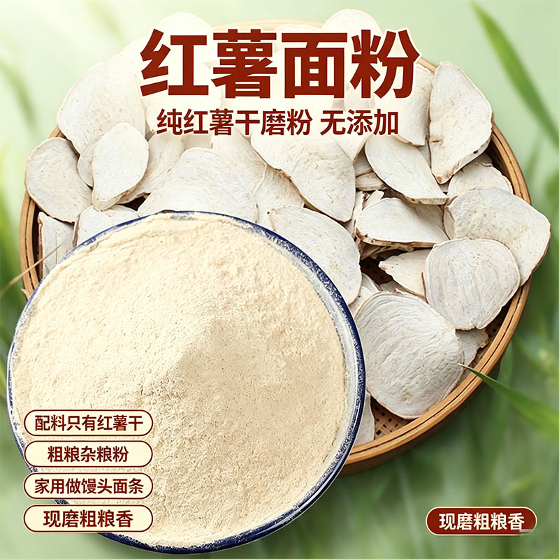 纯红薯干磨粉家用做馒头面条现磨粗粮粉香面食红薯面粉