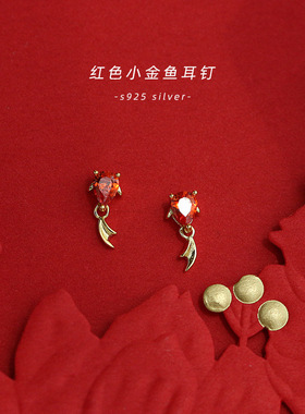 红色小金鱼耳环S925银耳骨钉适合过年戴的喜庆拧螺丝女生可爱气质