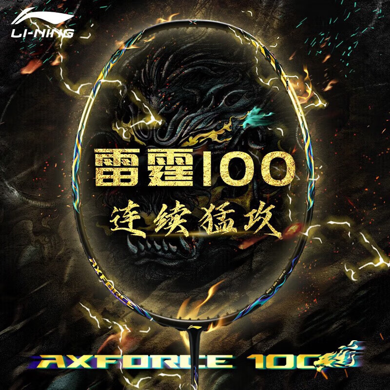 李宁雷霆AXFORCE100羽毛球拍