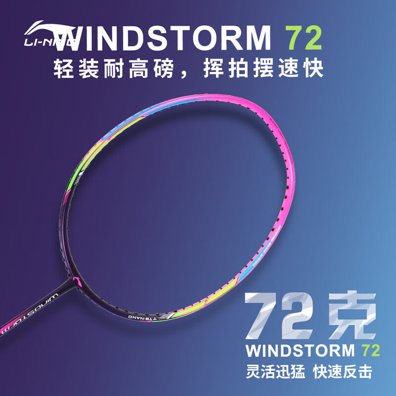 李宁男女羽毛球拍WindStorm 72紫粉系列单拍初级中等水平球拍空拍 运动/瑜伽/健身/球迷用品 羽毛球拍 原图主图