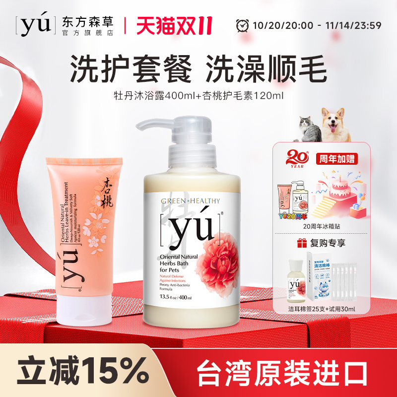 yu东方森草宠物沐浴露护毛素套餐