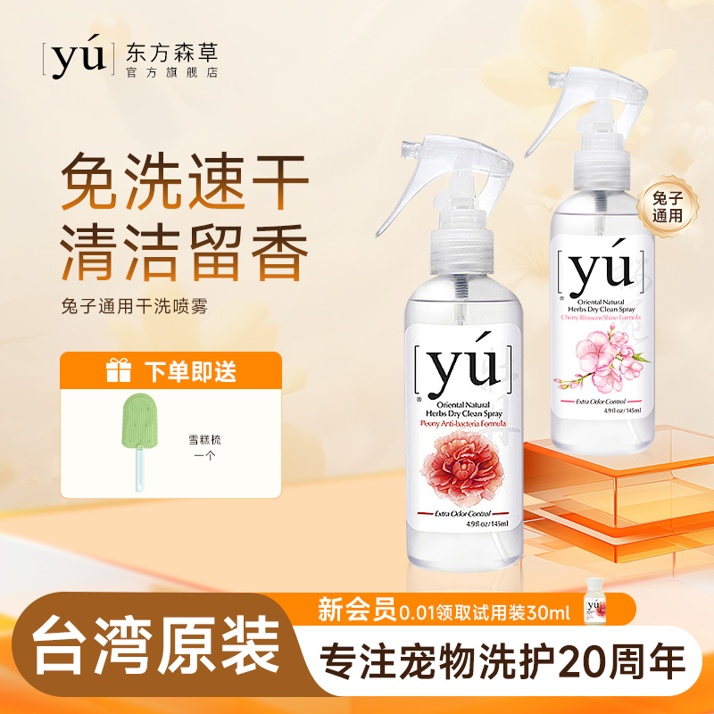yu东方森草宠物兔子干洗喷雾白毛洗澡除臭留香免水洗沐浴露145ml