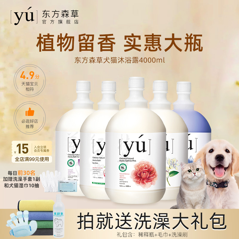 YU东方森草进口宠物香波4L装狗香波猫用沐浴液持久留香沐浴露-封面