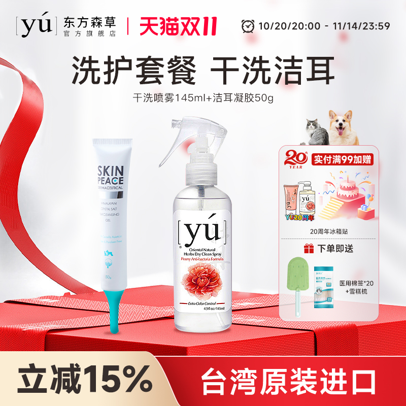 yu东方森草宠物干洗喷雾洁耳凝胶成幼猫咪狗狗兔子洗澡洗耳洁耳液