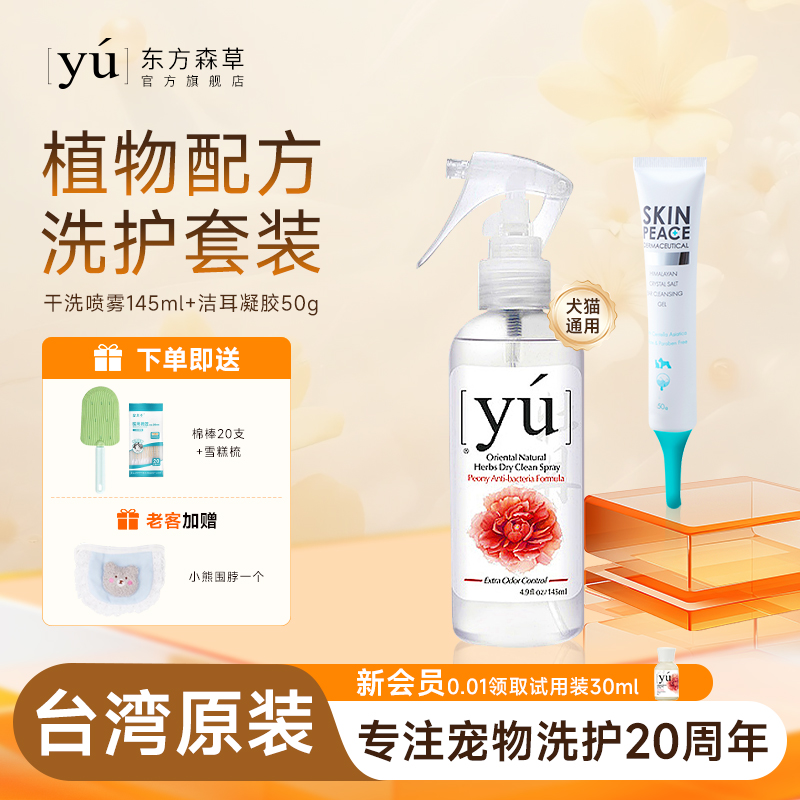 yu东方森草宠物干洗喷雾洁耳凝胶成幼猫咪狗狗兔子洗澡洗耳洁耳液