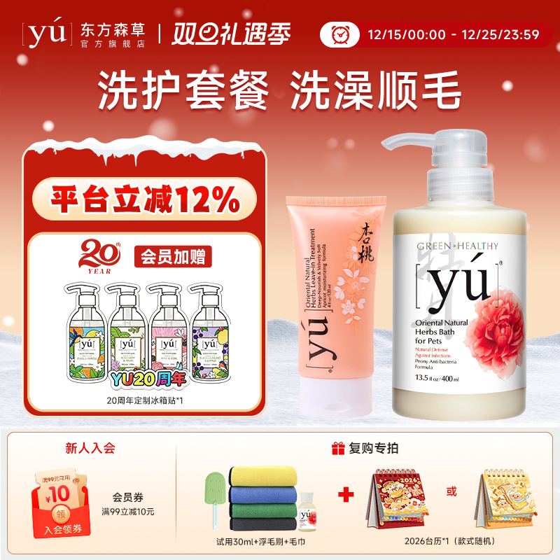 yu东方森草宠物沐浴露护毛素套餐