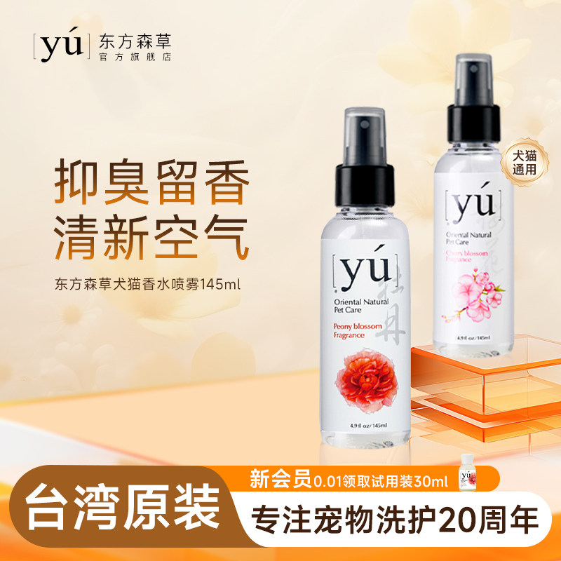 yu东方森草宠物香水喷雾狗狗专用香体喷剂猫咪兔子牡丹香氛145ml