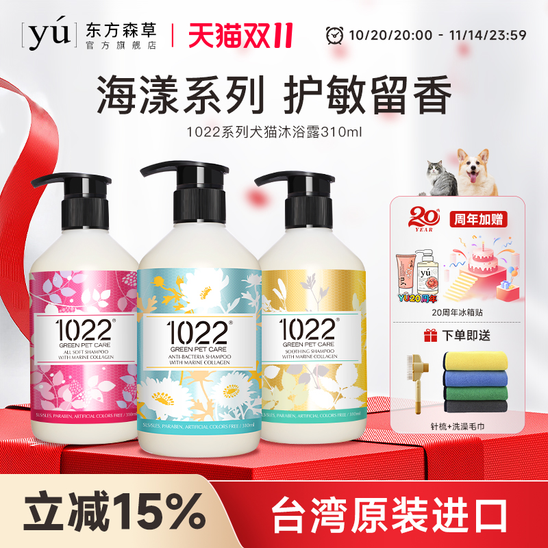 yu东方森草1022宠物沐浴露310ml