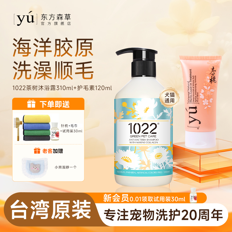 yu东方森草1022宠物沐浴露护毛素