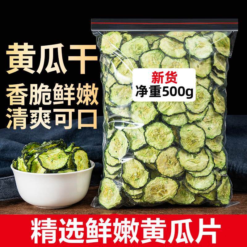 速发新货黄瓜干500g东北干货脆特产2025年自制农家黄瓜片脱水蔬菜