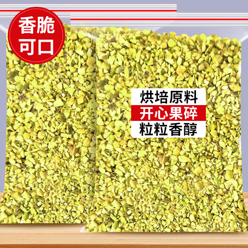 新货开心果碎500g原味坚果丁熟开心果仁粒烘焙冰淇淋装饰奶茶冰粉