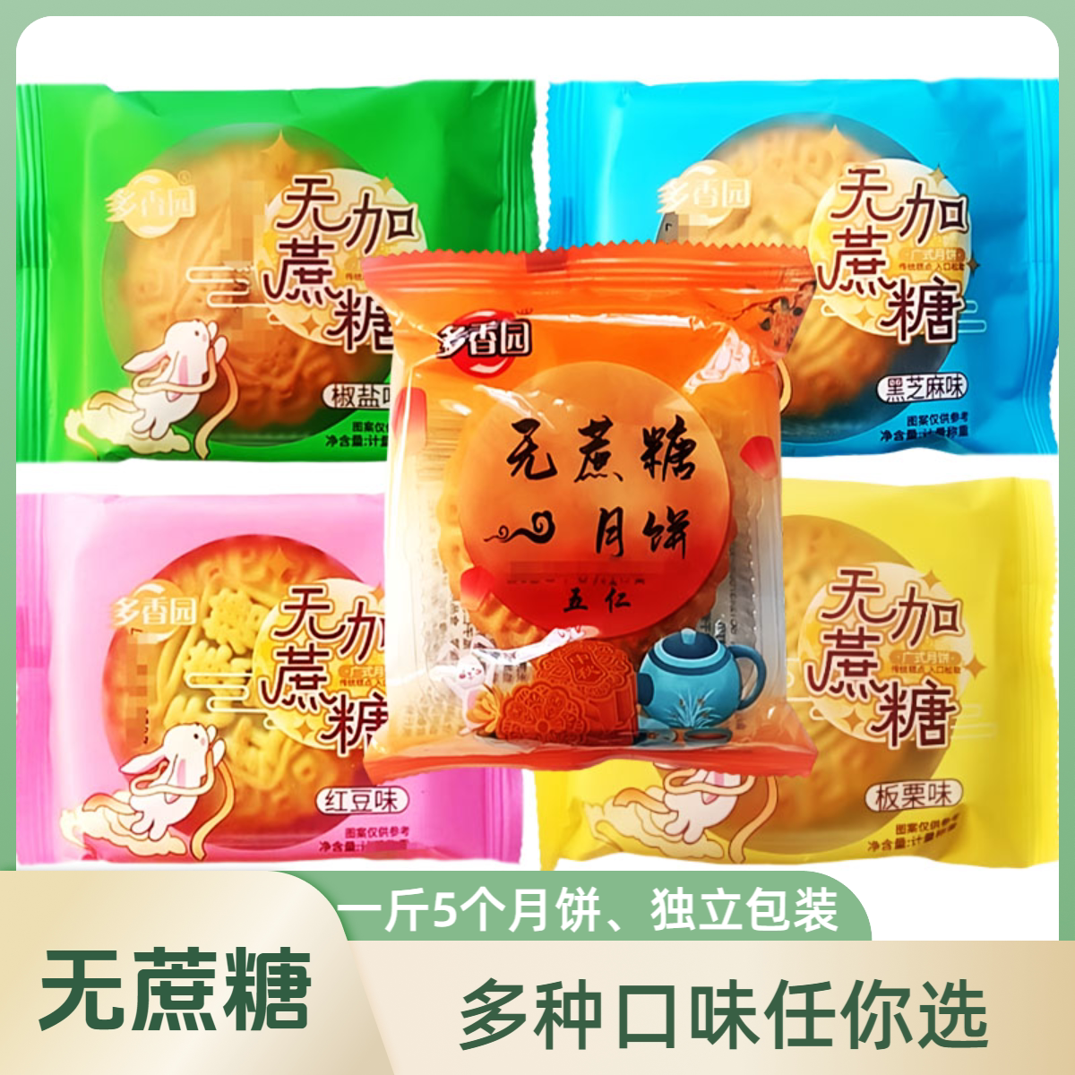 无蔗糖木糖醇五仁月饼散装多口味老式中秋广式月饼零食糕点礼盒装
