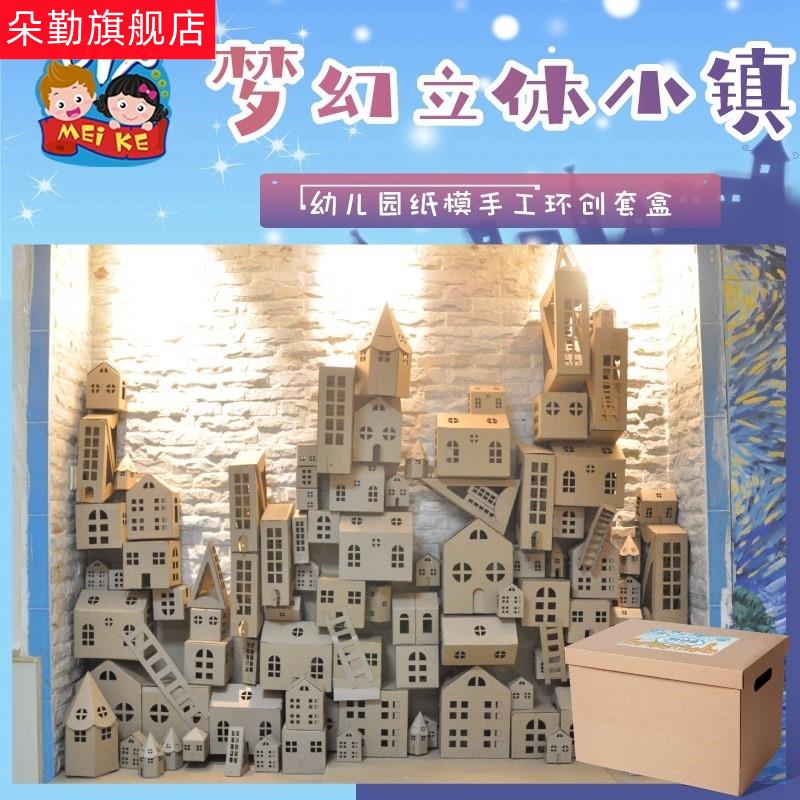 朵勤美工手工diy梦幻小镇幼儿园儿童立体纸盒小房子纸箱纸板纸房