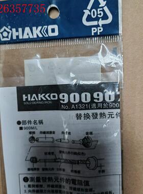 HAKKO 白光发热芯A1321,件,数量43个(议价)