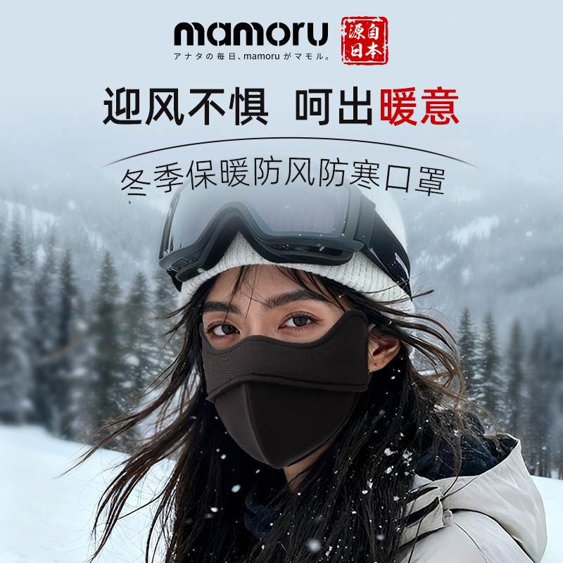 Mamoru日本保暖口罩女高颜值骑行立体保暖口罩冬季防风防寒加厚