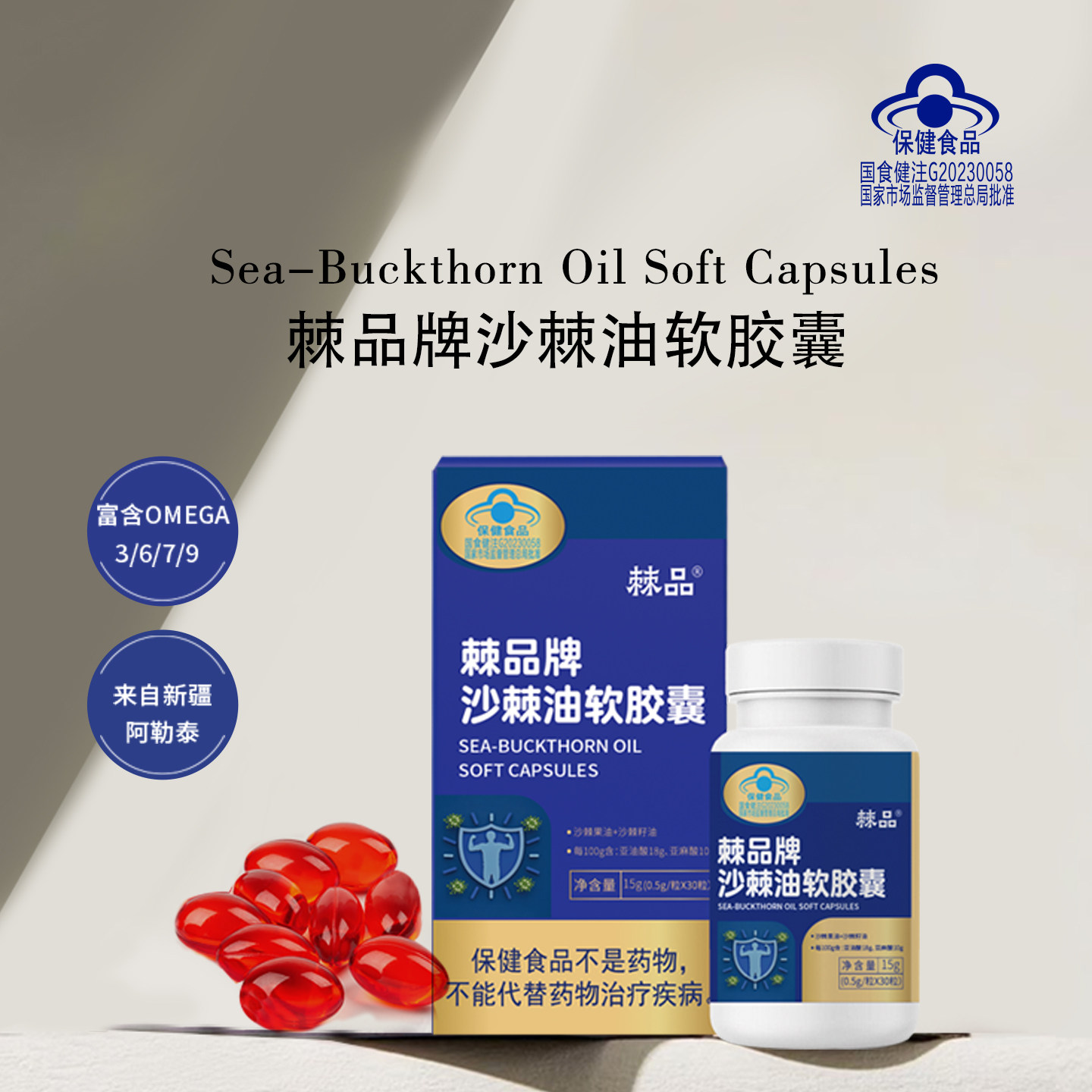 新疆康元沙棘棘品牌沙棘油软胶囊富0.5g/粒*30粒/瓶