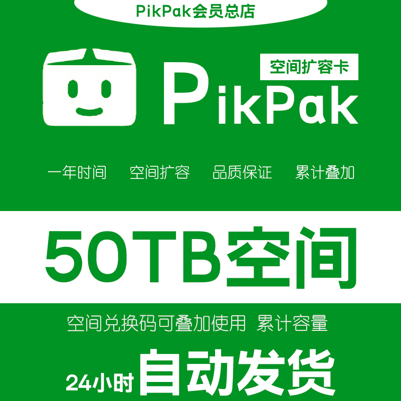 【自动发货】Pikpak网盘空间兑换码 可叠加购买 50TB空间扩容一年