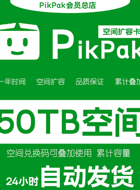 【自动发货】Pikpak网盘空间兑换码 可叠加购买 50TB空间扩容一年
