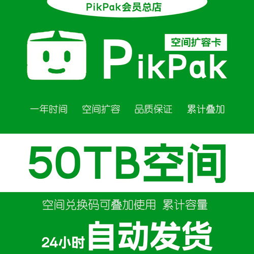 【自动发货】Pikpak网盘空间兑换码 可叠加购买 50TB空间扩容一年