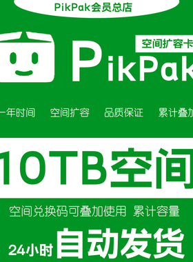 【自动发货】Pikpak网盘空间兑换码 可叠加购买 10TB空间扩容一年