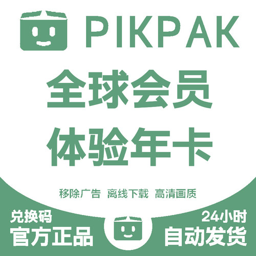 pikpak全球会员兑换码 网盘空间10T 全球会员体验年卡 自动发货