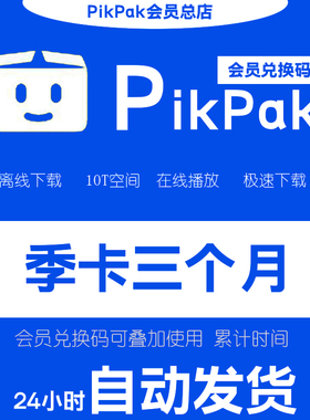 pikpak会员兑换码 网盘空间扩容10T 体验月卡 正式季卡 年卡 三年