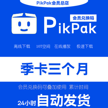 pikpak会员兑换码 网盘空间扩容10T 体验月卡 正式季卡 年卡 三年