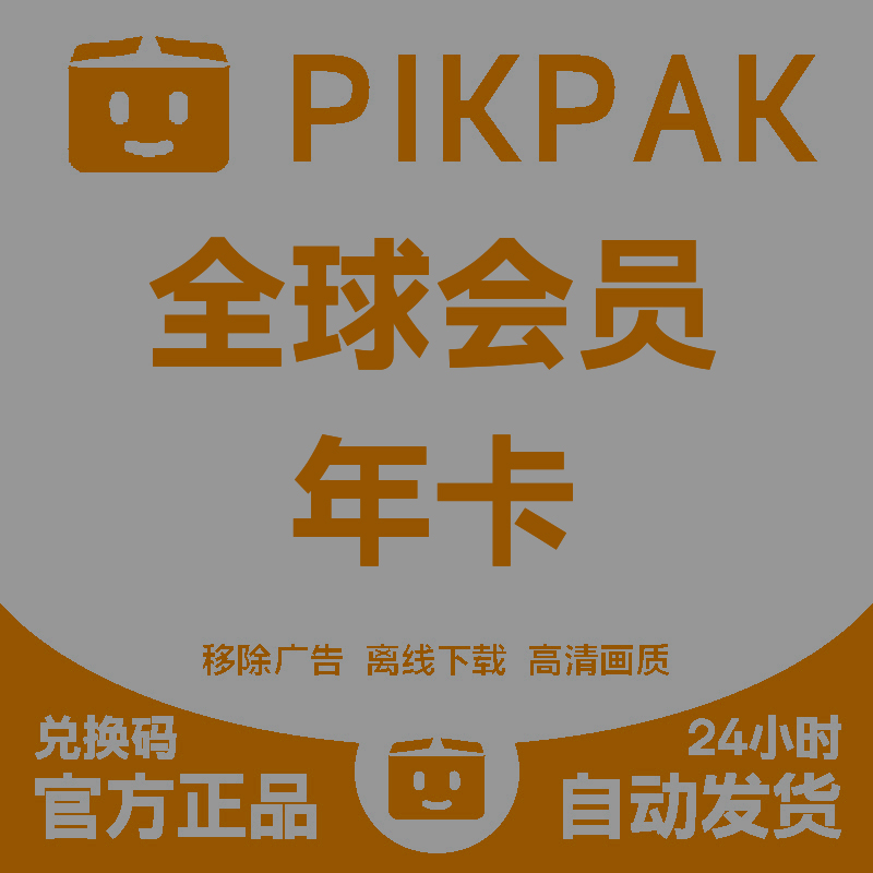 pikpak全球会员兑换码网盘空间10T全球会员年卡24小时自动发货