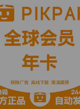 pikpak全球会员兑换码 网盘空间10T 全球会员年卡24小时自动发货
