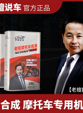 老檀说车-檀无敌-SN级全合成10W-40摩托车专用机油1L