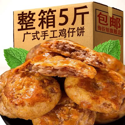 正宗广式鸡仔饼传统特产美食老式零食饼干粤式茶点心糕点馅饼酥饼