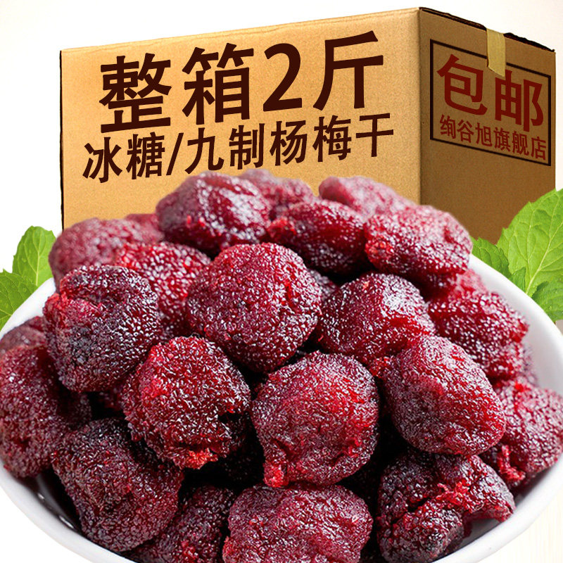 九制杨梅干袋装梅子冰糖杨梅干蜜饯果干果脯孕妇酸甜解馋休闲食品